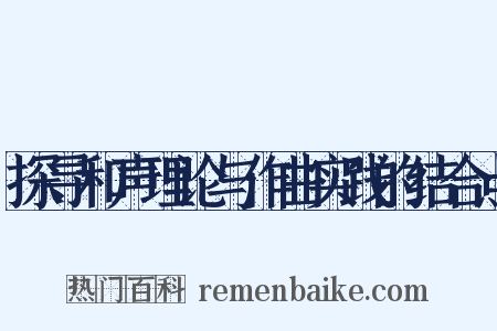 探寻和声理论与作曲实践的结合点是什么意思的图片